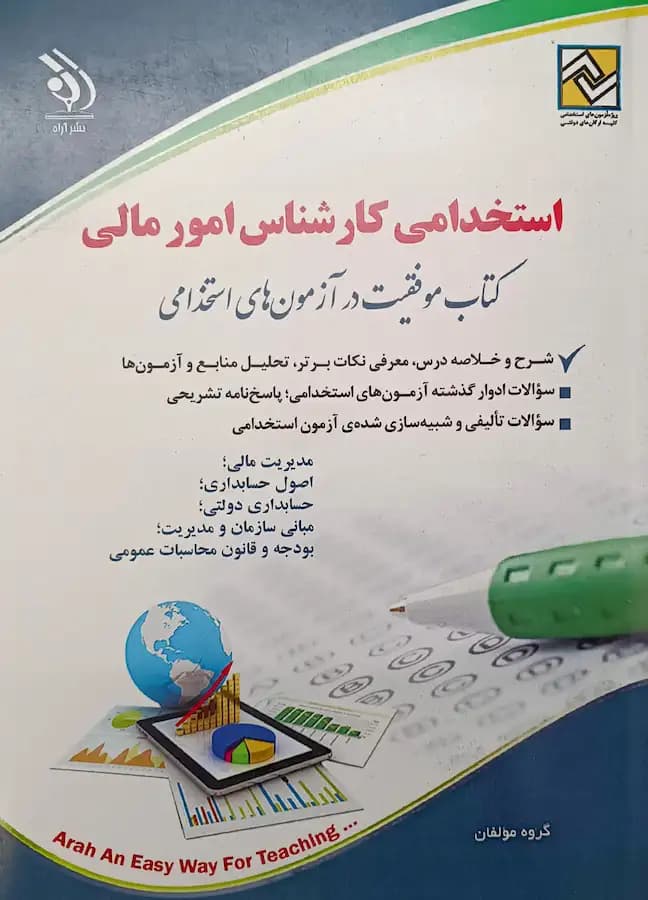 کتاب استخدامی کارشناس امور مالی انتشارات آراه