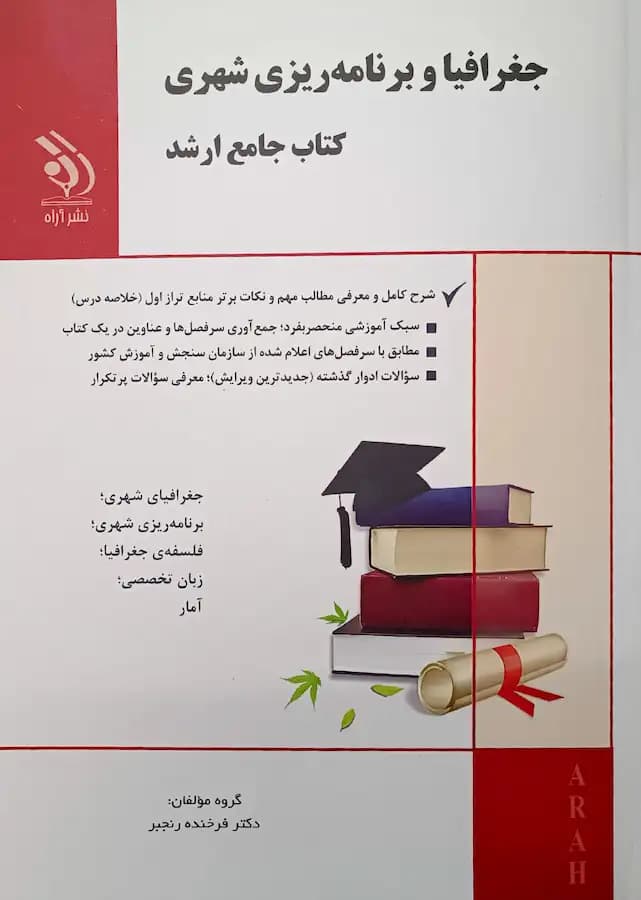 کتاب ارشد جغرافیا و برنامه ریزی شهری انتشارات آراه