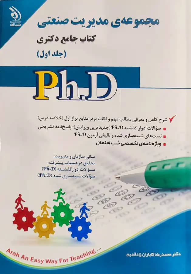 کتاب دکتری مدیریت صنعتی (2جلدی) انتشارات آراه