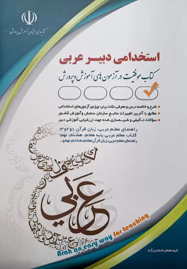کتاب استخدامی دبیر عربی حامد جنیدی انتشارات آراه