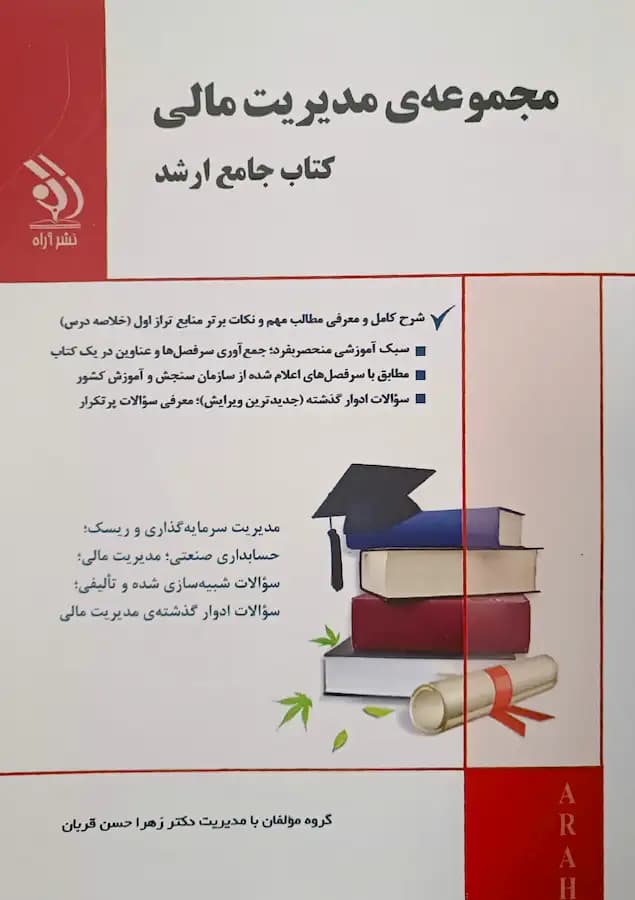 کتاب کارشناسی ارشد مدیریت مالی انتشارات آراه