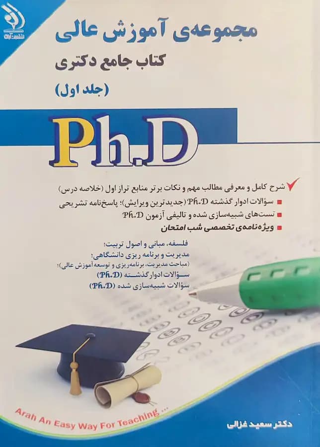 کتاب دکتری آموزش عالی (2جلدی) انتشارات آراه