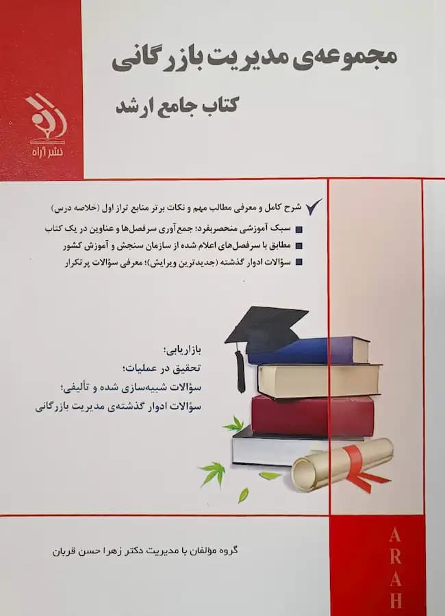 کتاب کارشناسی ارشد مدیریت بازرگانی انتشارات آراه