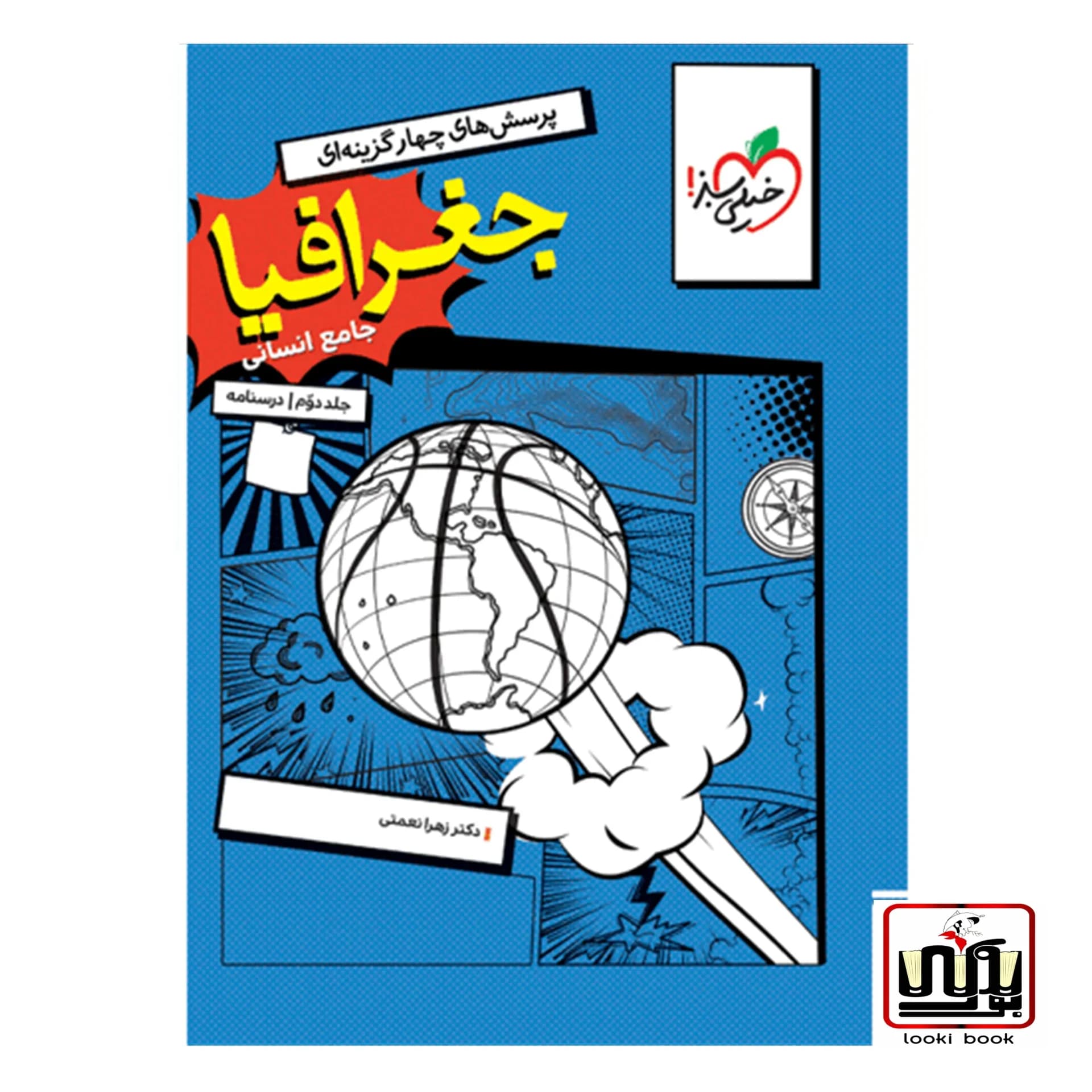 کتاب تست جغرافیا جامع جلد درسنامه خیلی سبز
