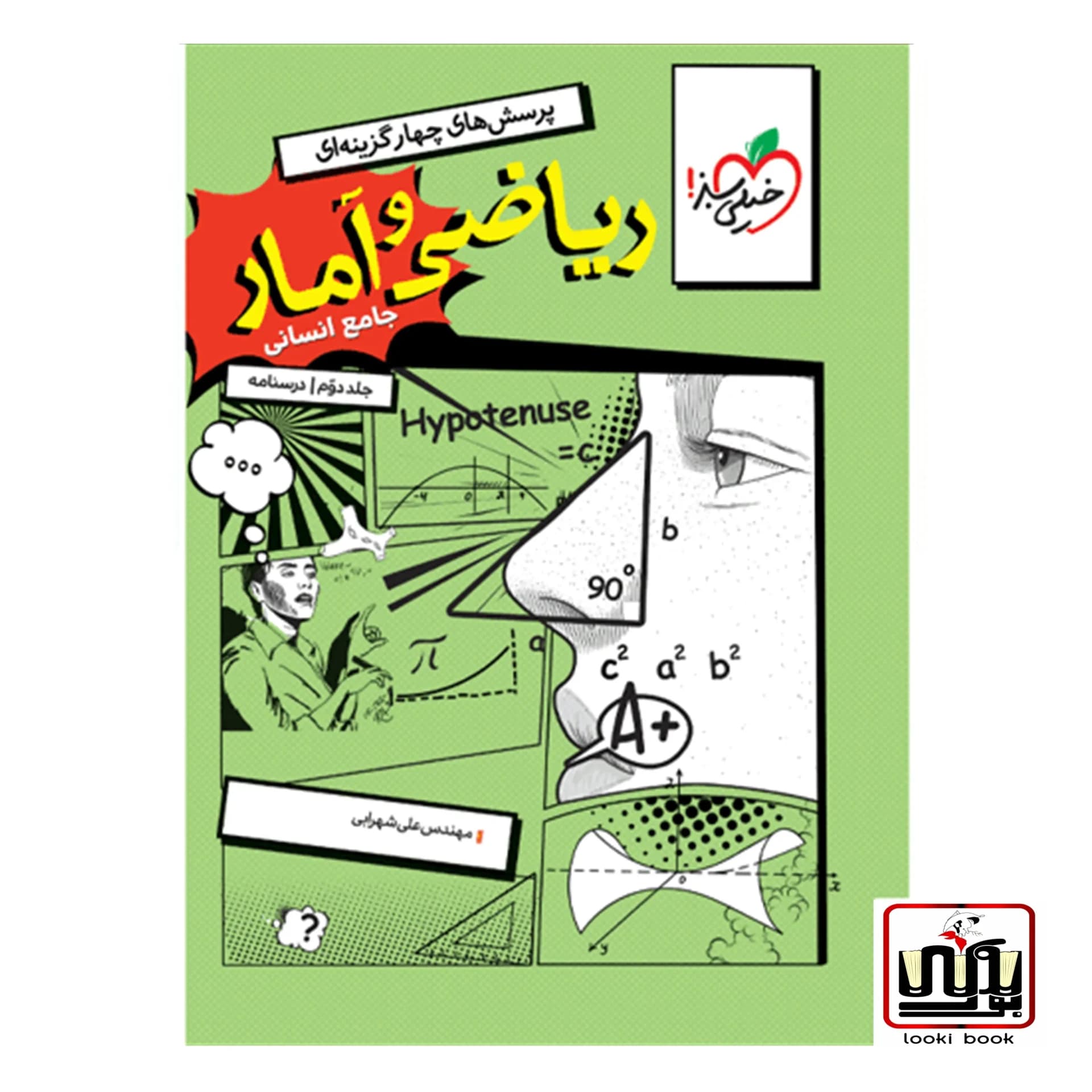 ریاضی و آمار جامع تست خیلی سبز جلد درسنامه