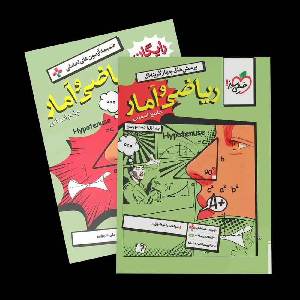 ریاضی و آمار جامع تست خیلی سبز جلد سوال و پاسخ — تصویر ۲