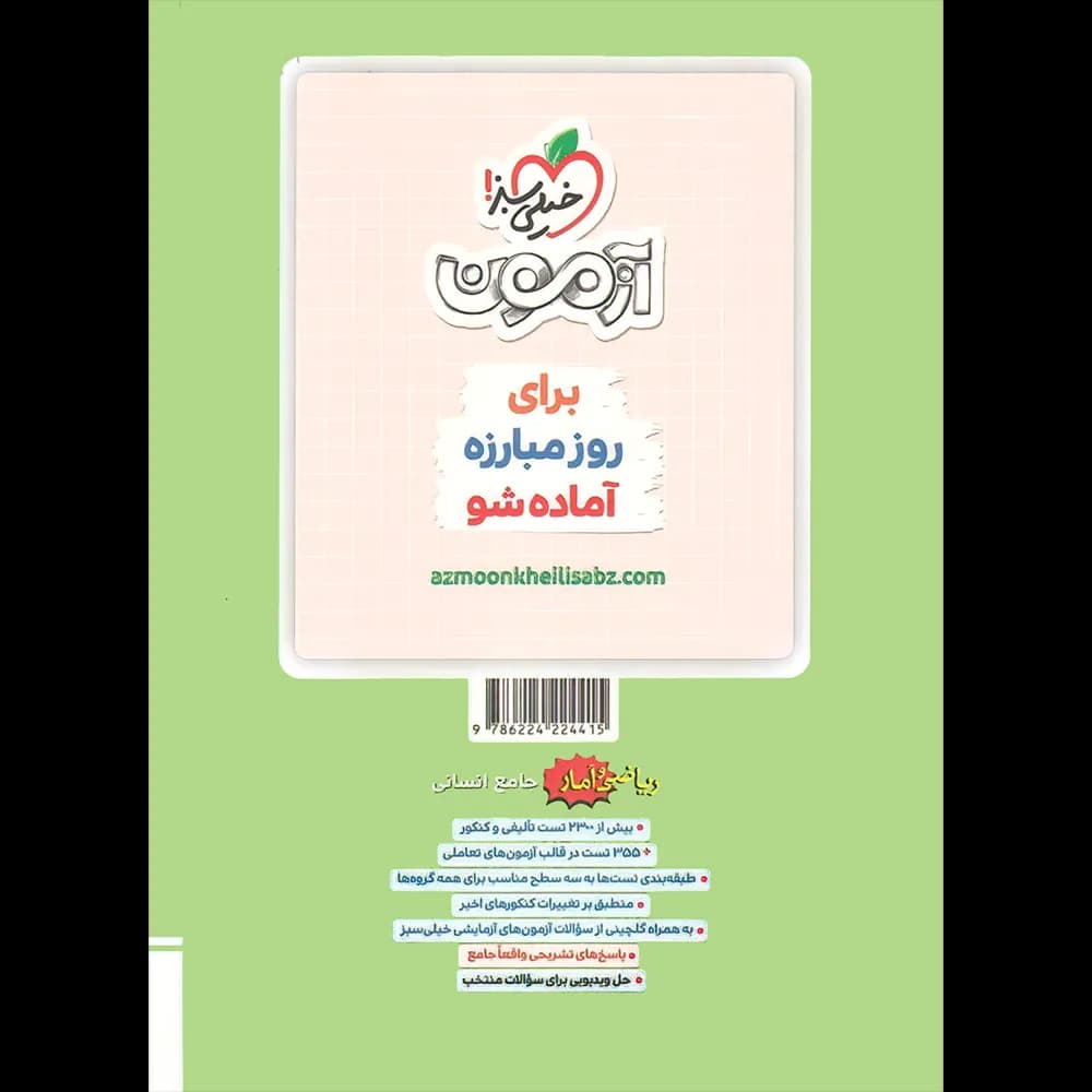 ریاضی و آمار جامع تست خیلی سبز جلد سوال و پاسخ — تصویر ۴