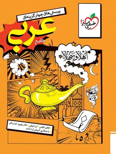 عربی جامع انسانی تست خیلی سبز جلد سوال و پاسخ — تصویر ۳