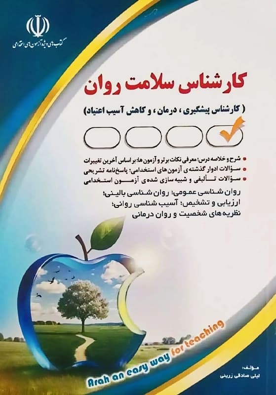 کتاب استخدامی کارشناس سلامت روان انتشارات آراه