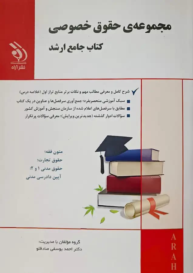 کتاب تست ارشد حقوق خصوصی انتشارات آراه