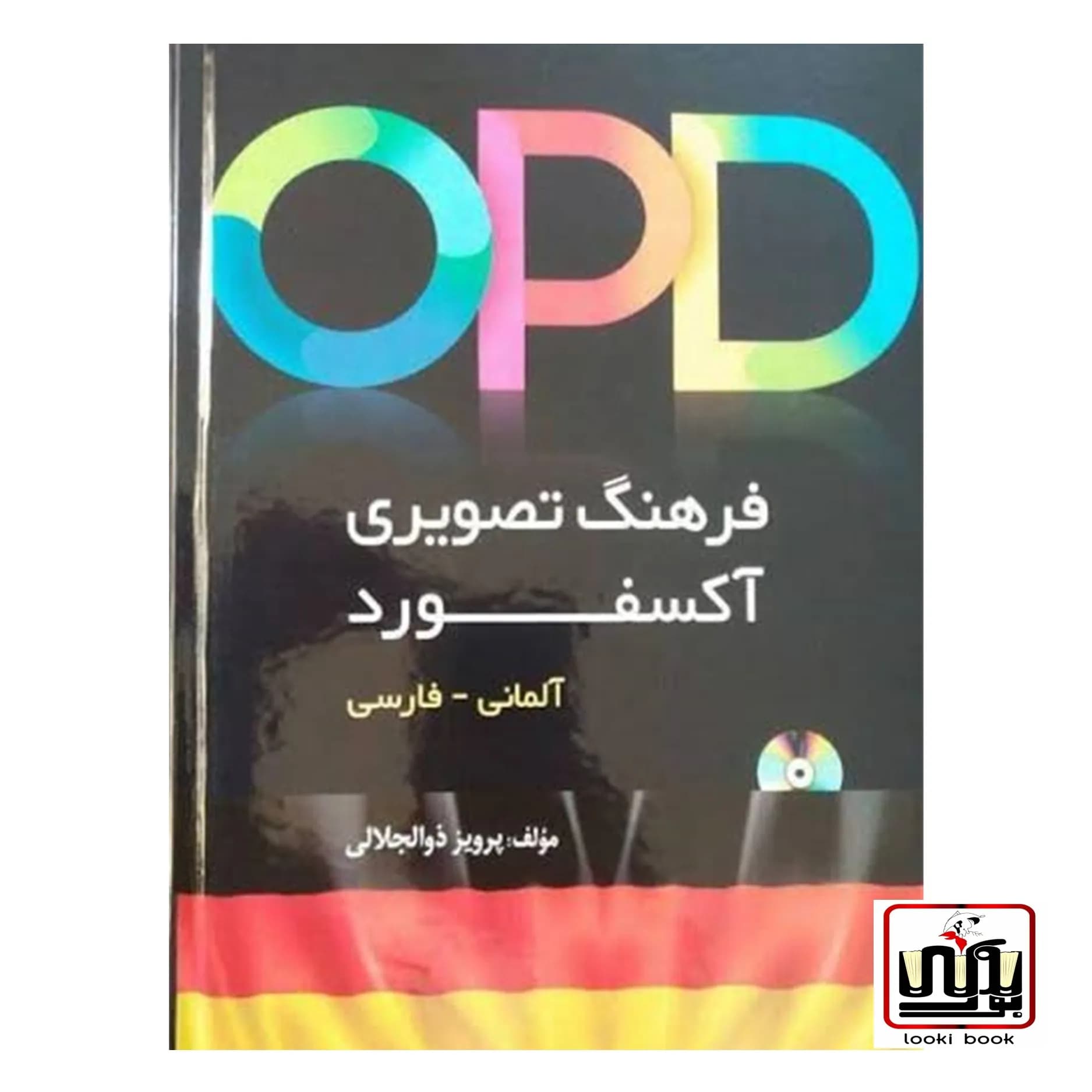 کتاب فرهنگ تصویری آکسفورد آلمانی به فارسی opd