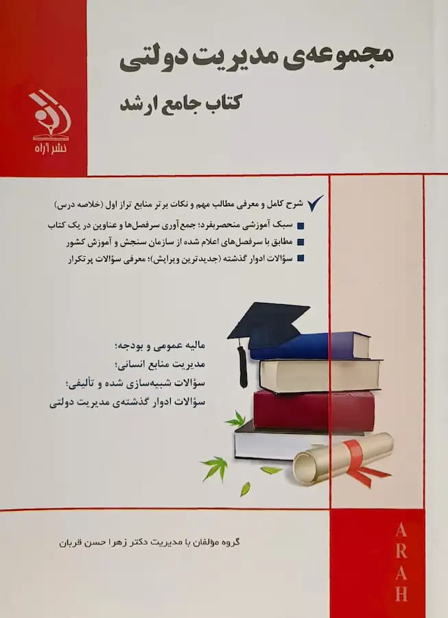 کتاب جامع کنکور ارشد مدیریت دولتی انتشارات آراه