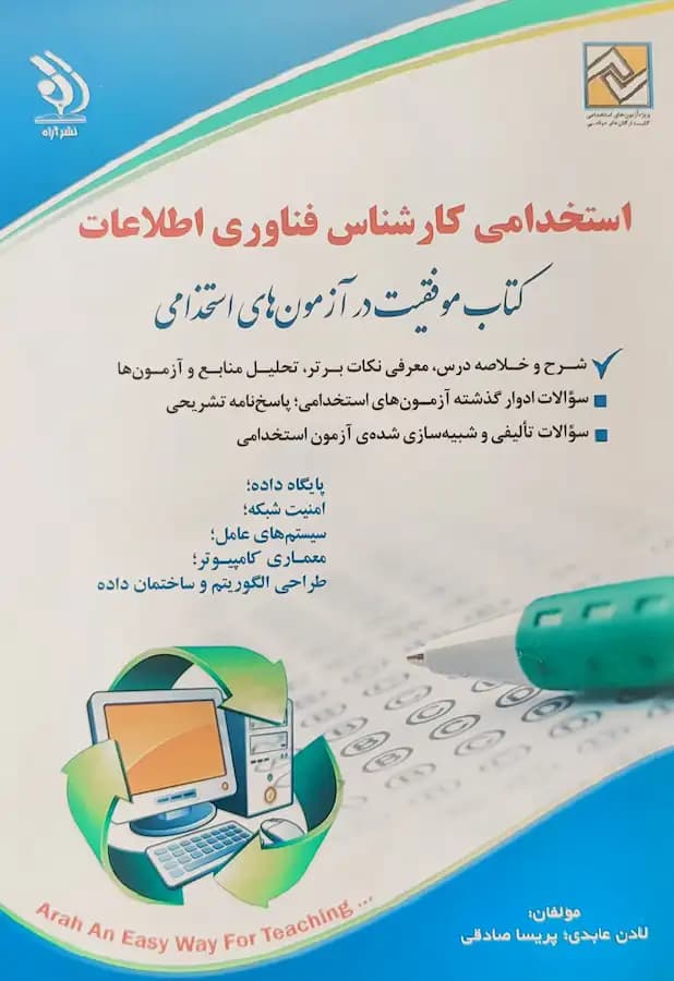 کتاب استخدامی کارشناس فناوری اطلاعات انتشارات آراه