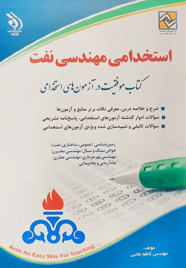 کتاب استخدامی مهندسی نفت انتشارات آراه