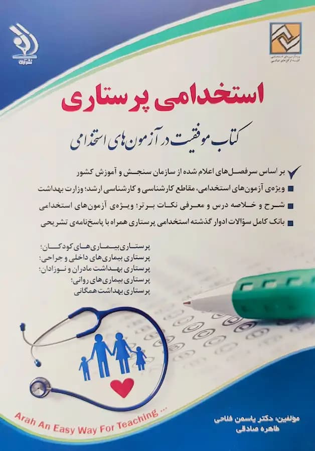 کتاب آزمون استخدامی پرستاری انتشارات آراه