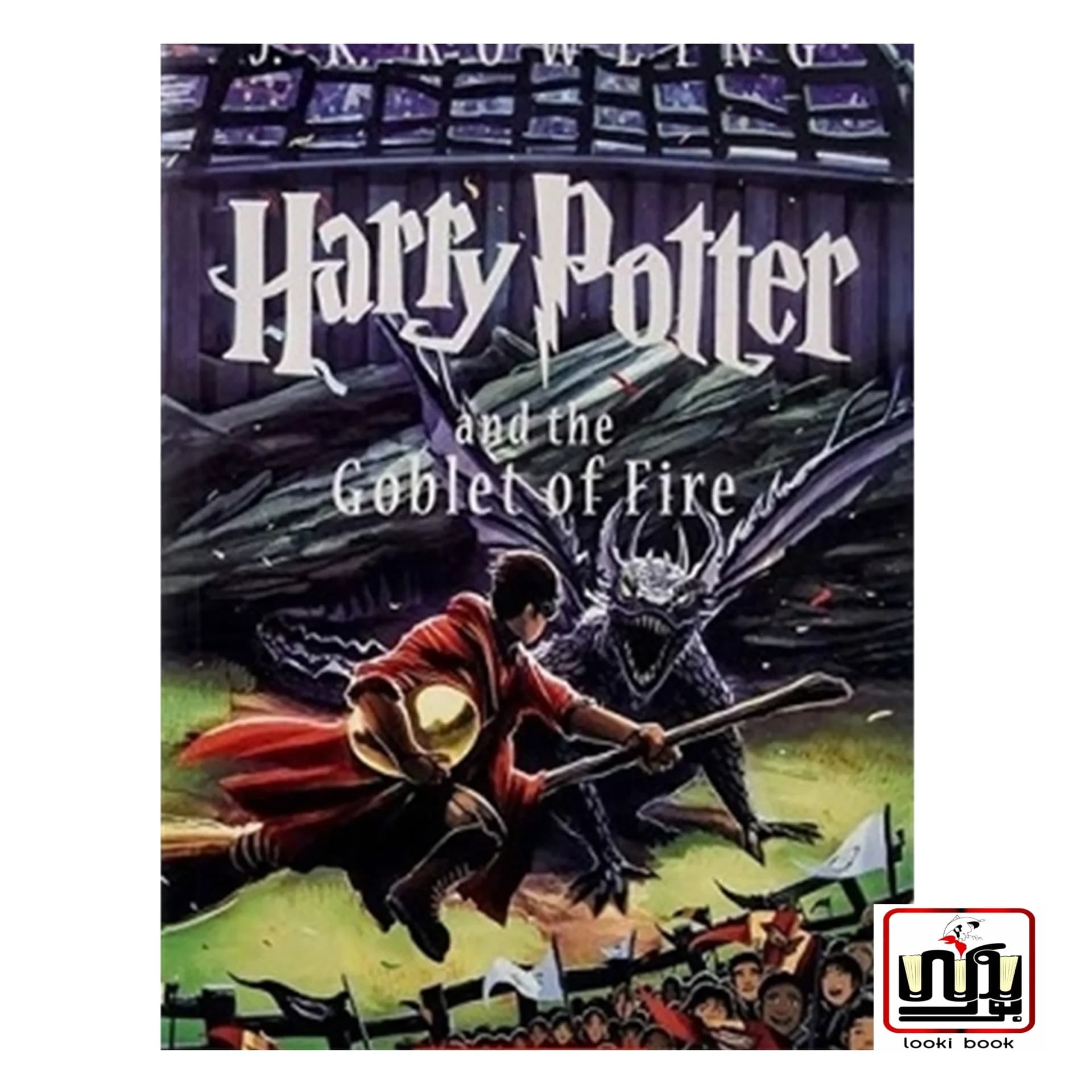 کتاب Harry Potter and the Goblet of Fire (رمان انگلیسی هری پاتر جلد 4 امریکن)