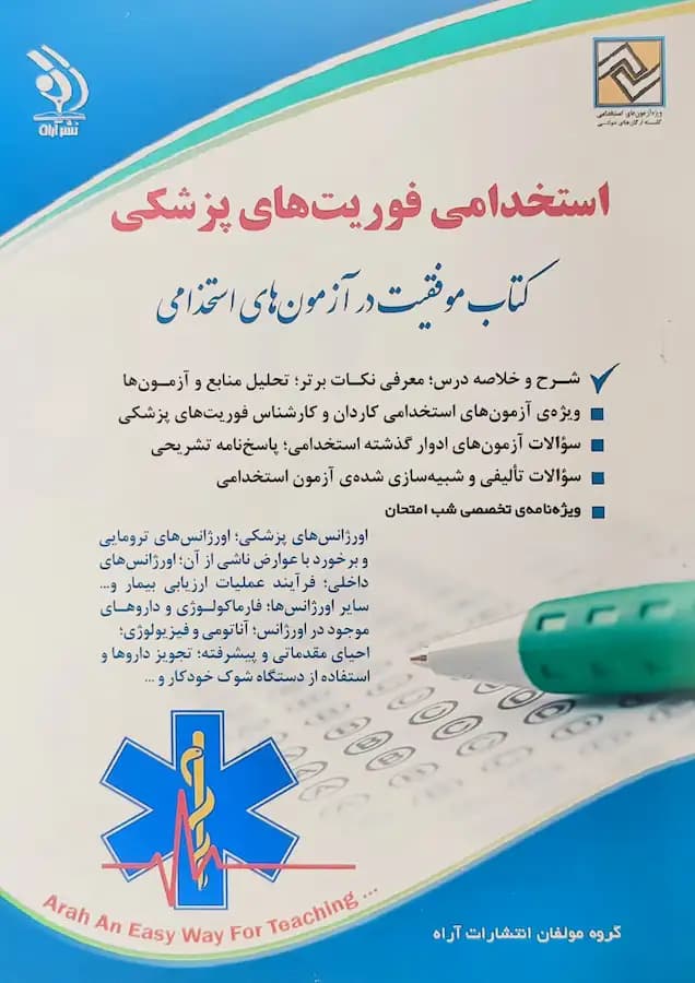 کتاب استخدامی فوریت های پزشکی انتشارات آراه