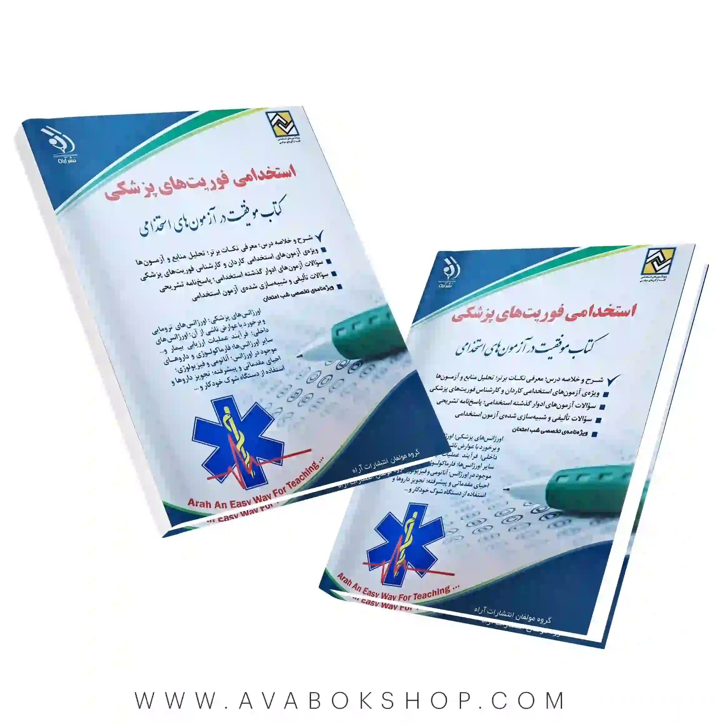 کتاب استخدامی فوریت های پزشکی انتشارات آراه — تصویر ۲
