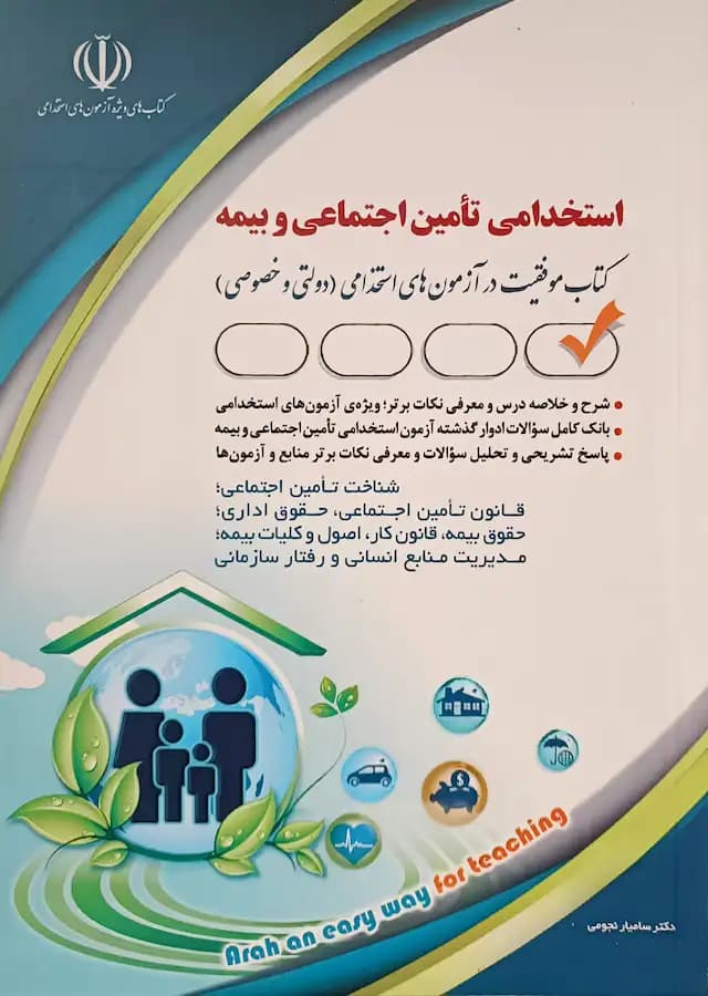 کتاب استخدامی تامین اجتماعی و بیمه انتشارات آراه