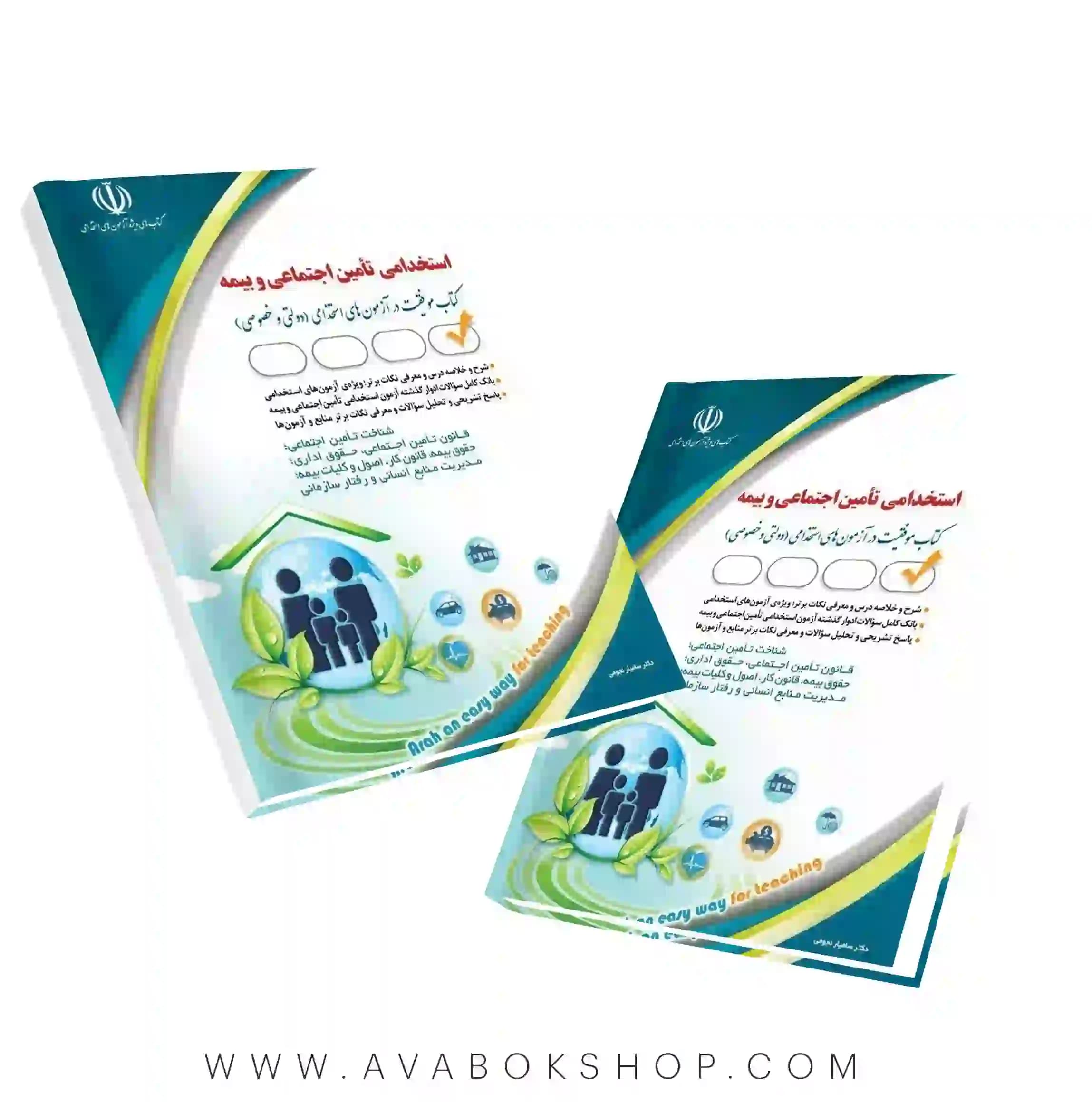 کتاب استخدامی تامین اجتماعی و بیمه انتشارات آراه — تصویر ۲