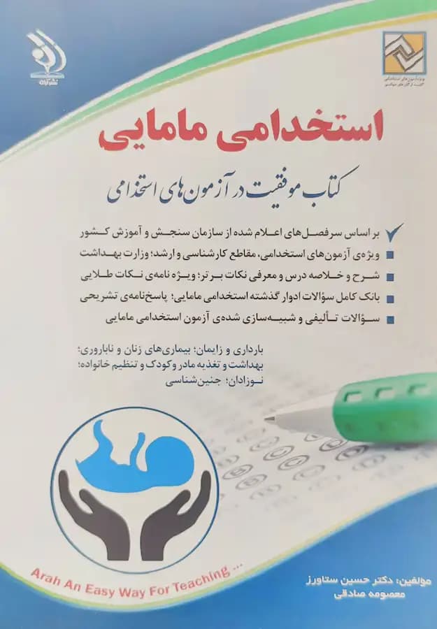 کتاب آزمون استخدامی مامایی انتشارات آراه