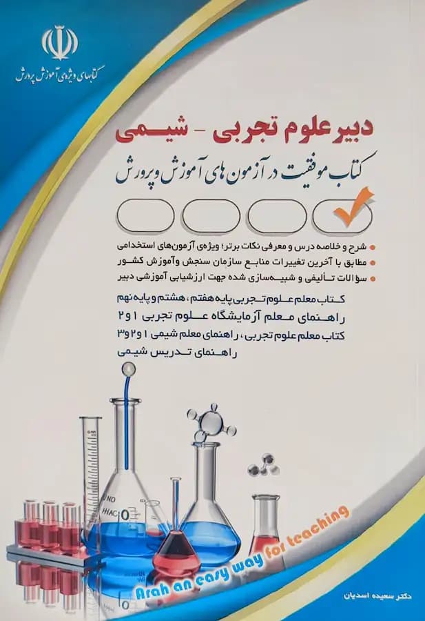 کتاب استخدامی دبیری شیمی انتشارات آراه