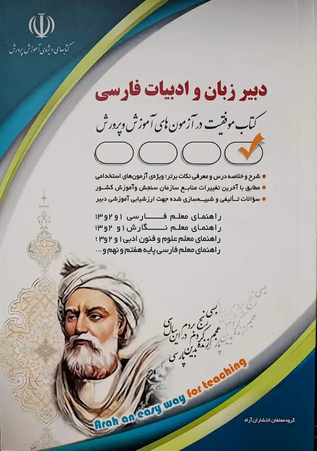 کتاب استخدامی دبیر ادبیات فارسی انتشارات آراه