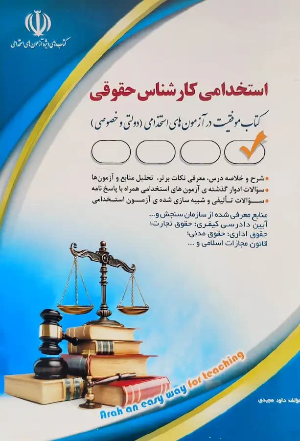 کتاب استخدامی کارشناس حقوقی انتشارات آراه