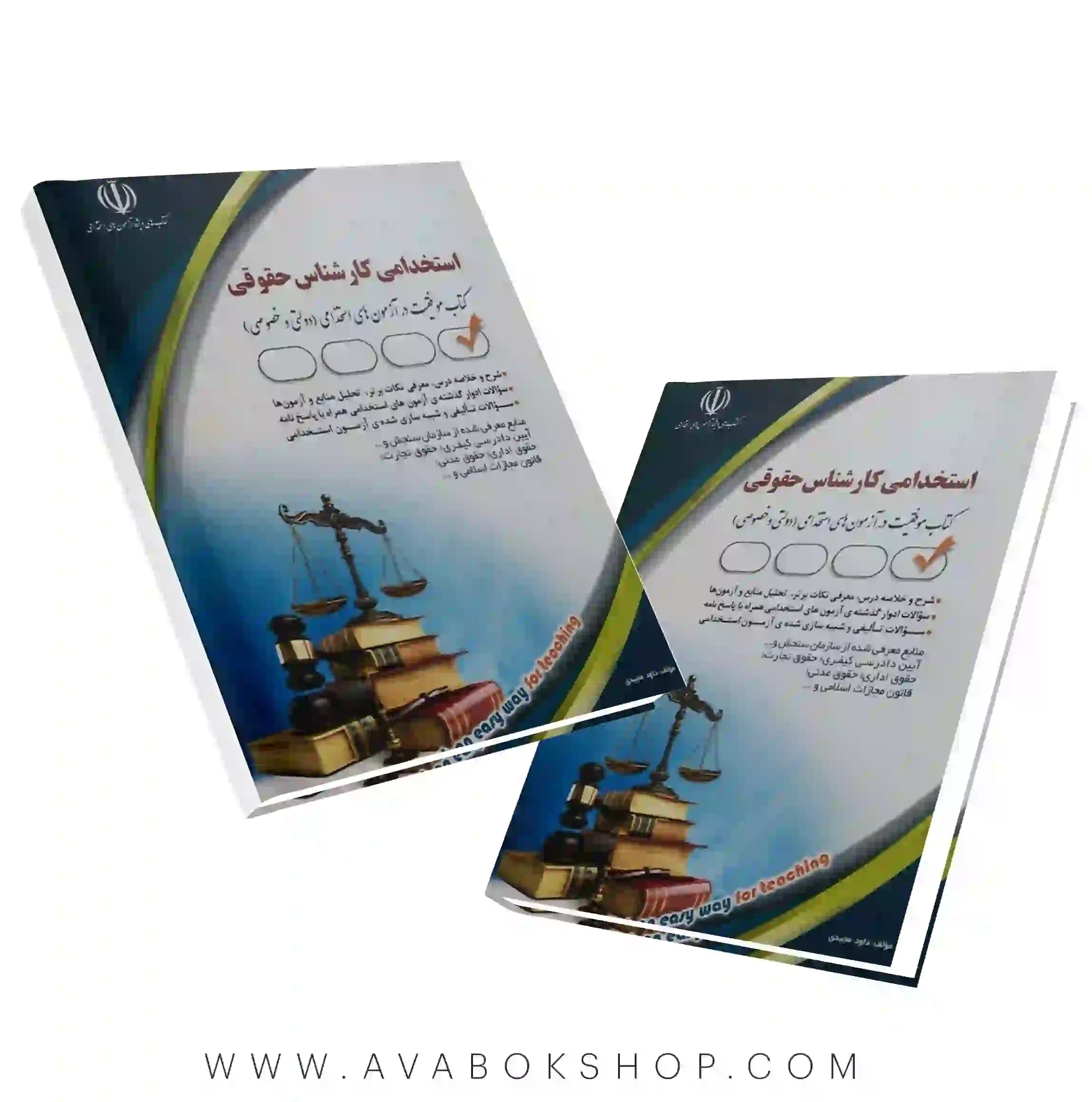 کتاب استخدامی کارشناس حقوقی انتشارات آراه — تصویر ۲