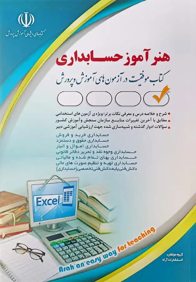 کتاب استخدامی هنرآموز حسابداری انتشارات آراه