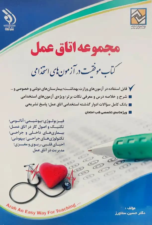 کتاب استخدامی اتاق عمل انتشارات آراه
