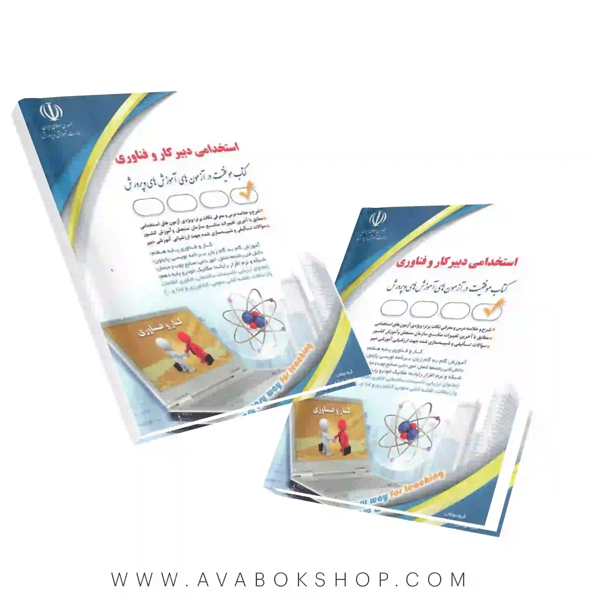کتاب استخدامی دبیر کار و فناوری انتشارات آراه — تصویر ۲