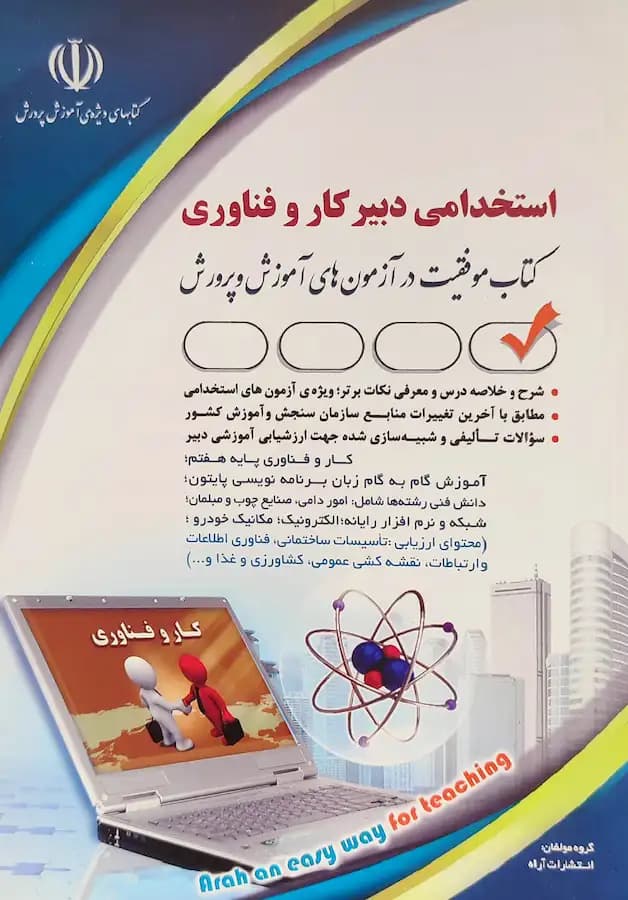 کتاب استخدامی دبیر کار و فناوری انتشارات آراه