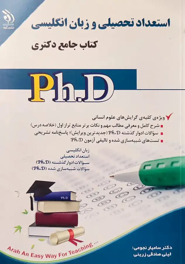 کتاب دکتری استعداد تحصیلی و زبان انگلیسی نشر آراه