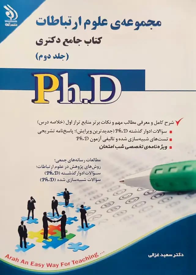 کتاب دکتری علوم ارتباطات (2جلدی) انتشارات آراه — تصویر ۲