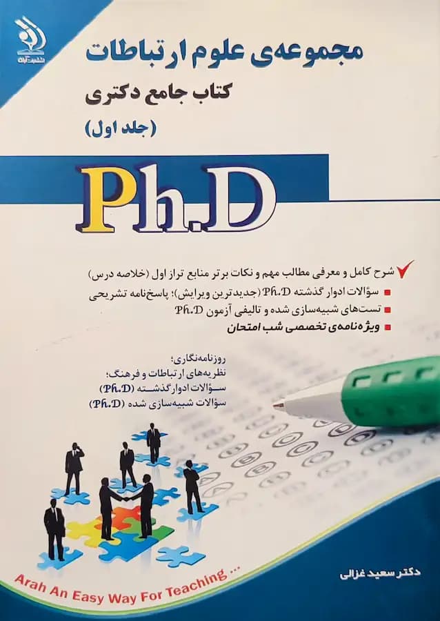 کتاب دکتری علوم ارتباطات (2جلدی) انتشارات آراه
