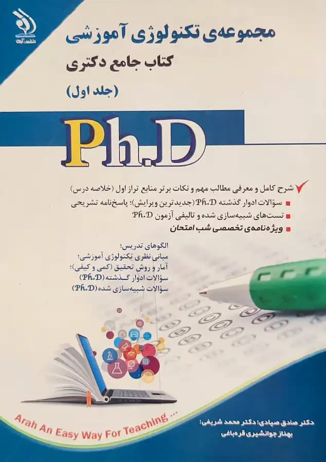 کتاب دکتری تکنولوژی آموزشی (2جلدی) نشر آراه