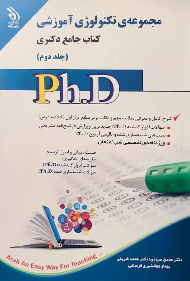 کتاب دکتری تکنولوژی آموزشی (2جلدی) نشر آراه — تصویر ۲