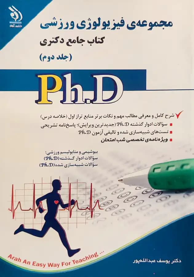 کتاب دکتری فیزیولوژی ورزشی (2جلدی) نشر آراه — تصویر ۲