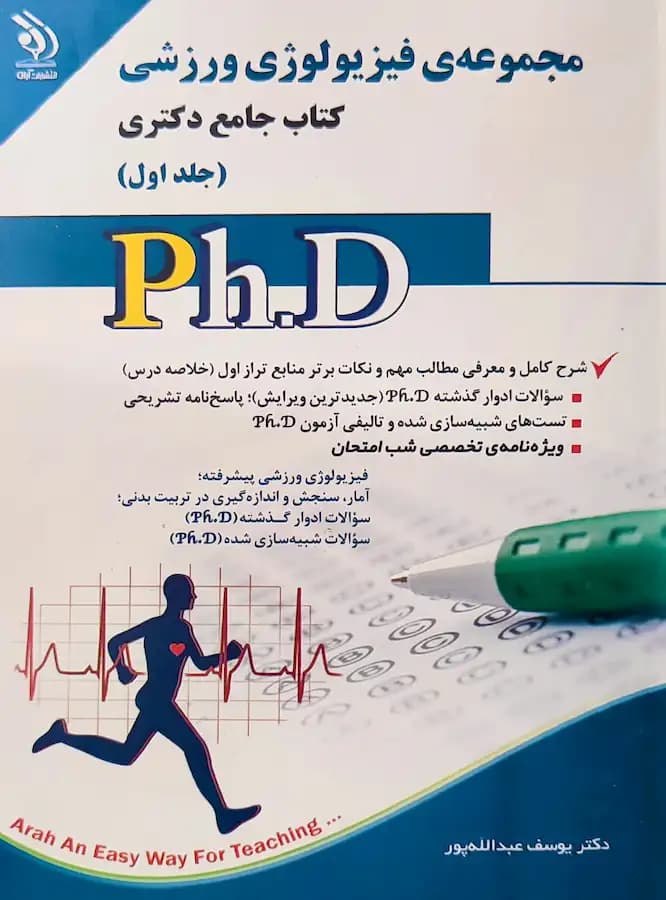 کتاب دکتری فیزیولوژی ورزشی (2جلدی) نشر آراه