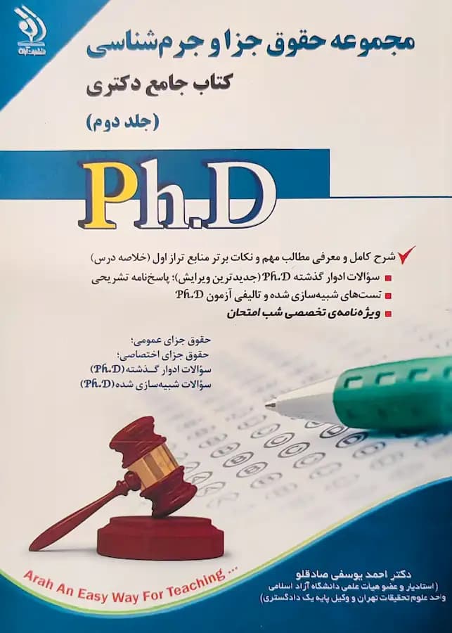 کتاب دکتری حقوق جزا و جرم شناسی (2جلدی) نشر آراه — تصویر ۲