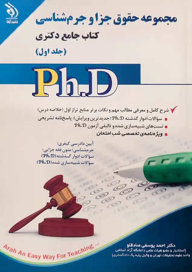 کتاب دکتری حقوق جزا و جرم شناسی (2جلدی) نشر آراه