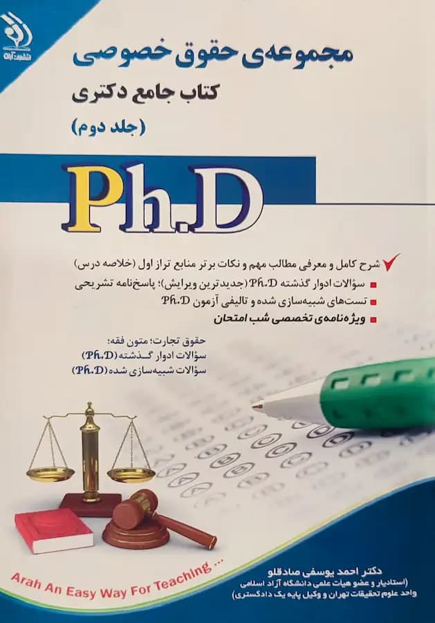 کتاب دکتری حقوق خصوصی (2جلدی) انتشارات آراه — تصویر ۲
