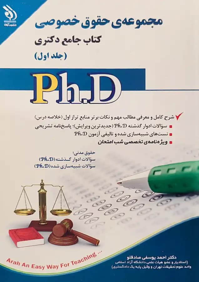 کتاب دکتری حقوق خصوصی (2جلدی) انتشارات آراه
