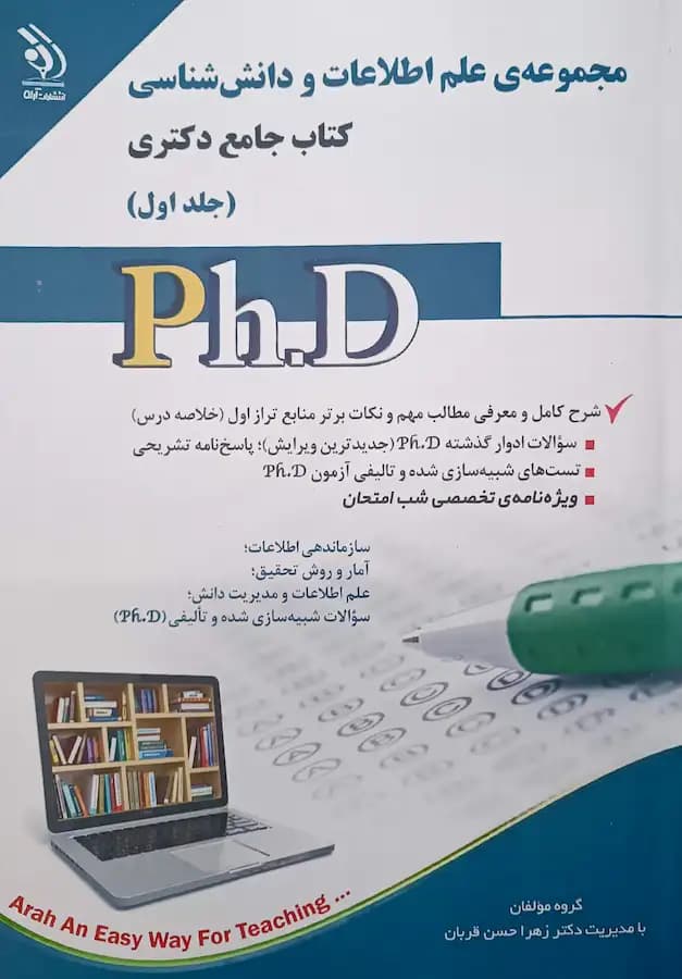 کتاب دکتری علم اطلاعات و دانش شناسی (2جلدی) نشر آراه