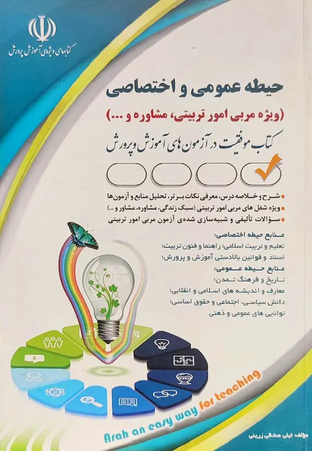کتاب مربی امور تربیتی و مشاوره انتشارات آراه