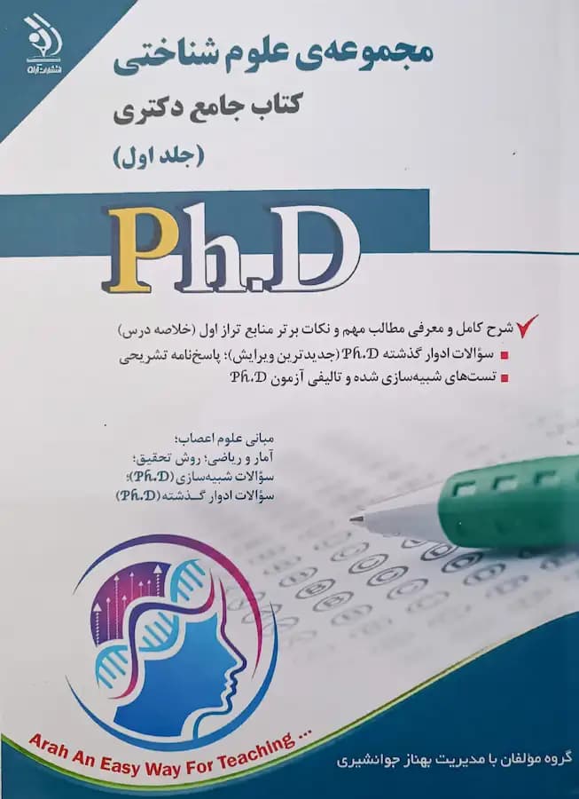 کتاب دکتری علوم شناختی (2جلدی) انتشارات آراه