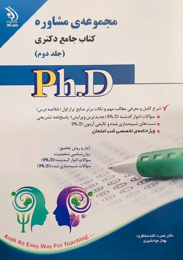 کتاب دکتری مشاوره (2جلدی) انتشارات آراه — تصویر ۲