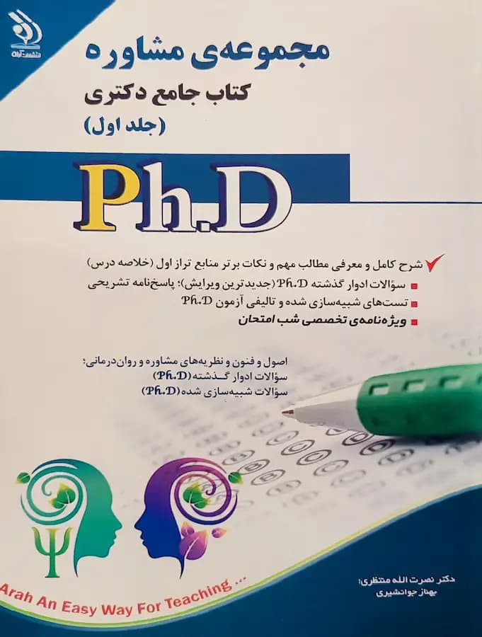 کتاب دکتری مشاوره (2جلدی) انتشارات آراه