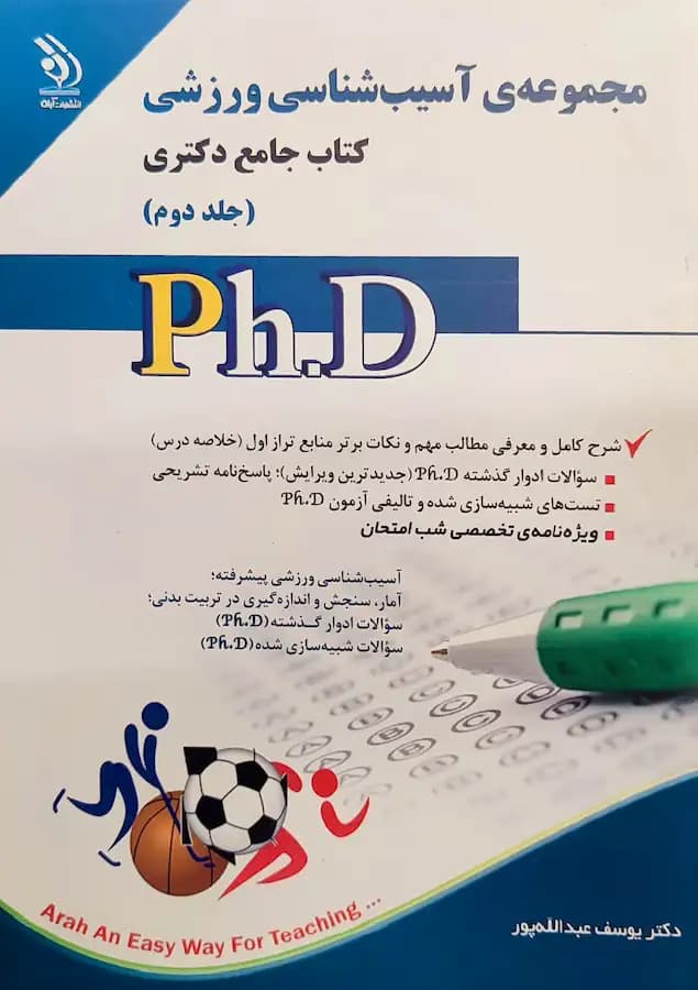 کتاب دکتری آسیب شناسی ورزشی (2جلدی) نشر آراه — تصویر ۲